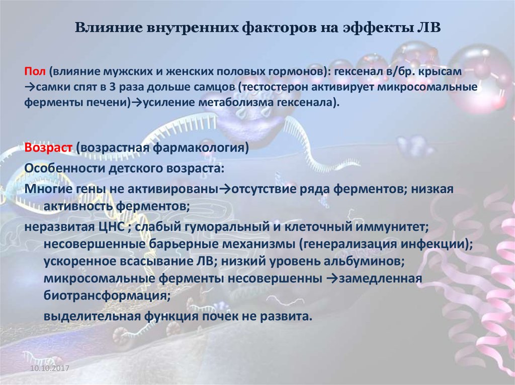 Влияние действия. Факторы влияющие на действие лекарственных веществ. Факторы влияющие на эффект лекарственных препаратов. Факторы влияющие на действие лекарственных средств. Внешние факторы влияющие на действие лекарств.