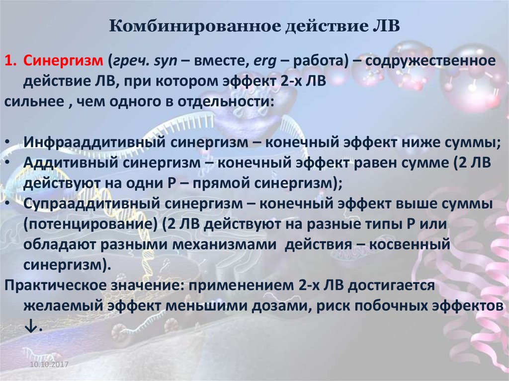 Смешанного действия. Синергизм инфрааддитивный. Инфрааддитивный это. Примеры инфрааддитивного синергизма.