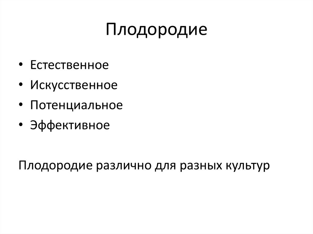 Плодородие это. Эффективное плодородие. Потенциальное плодородие. Экономическое плодородие.