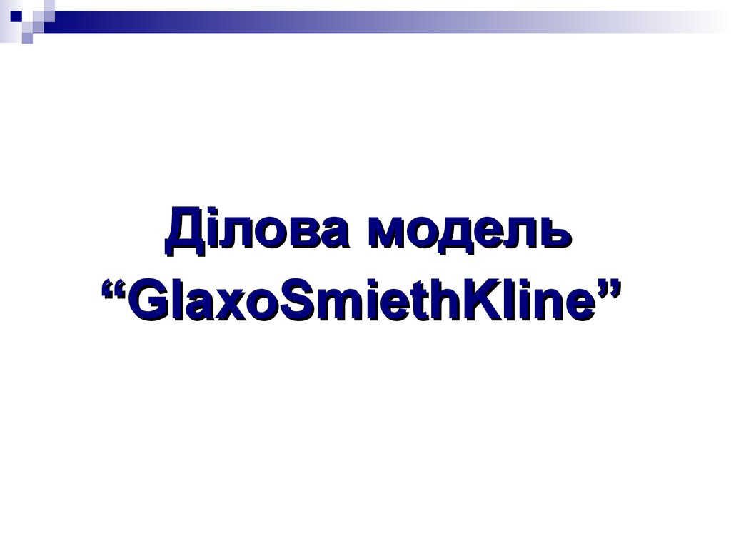 Ділова модель “GlaxoSmiethKline”