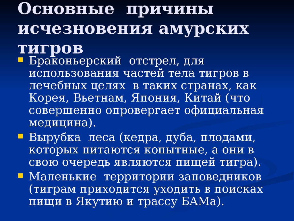 Исчезновение амурского тигра. Причины вымирания Амурского тигра. Причины исчезновения амурских тигров. Причины исчезновения Амурского тигра. Причины вымирания Амурского тигра из красной книги.