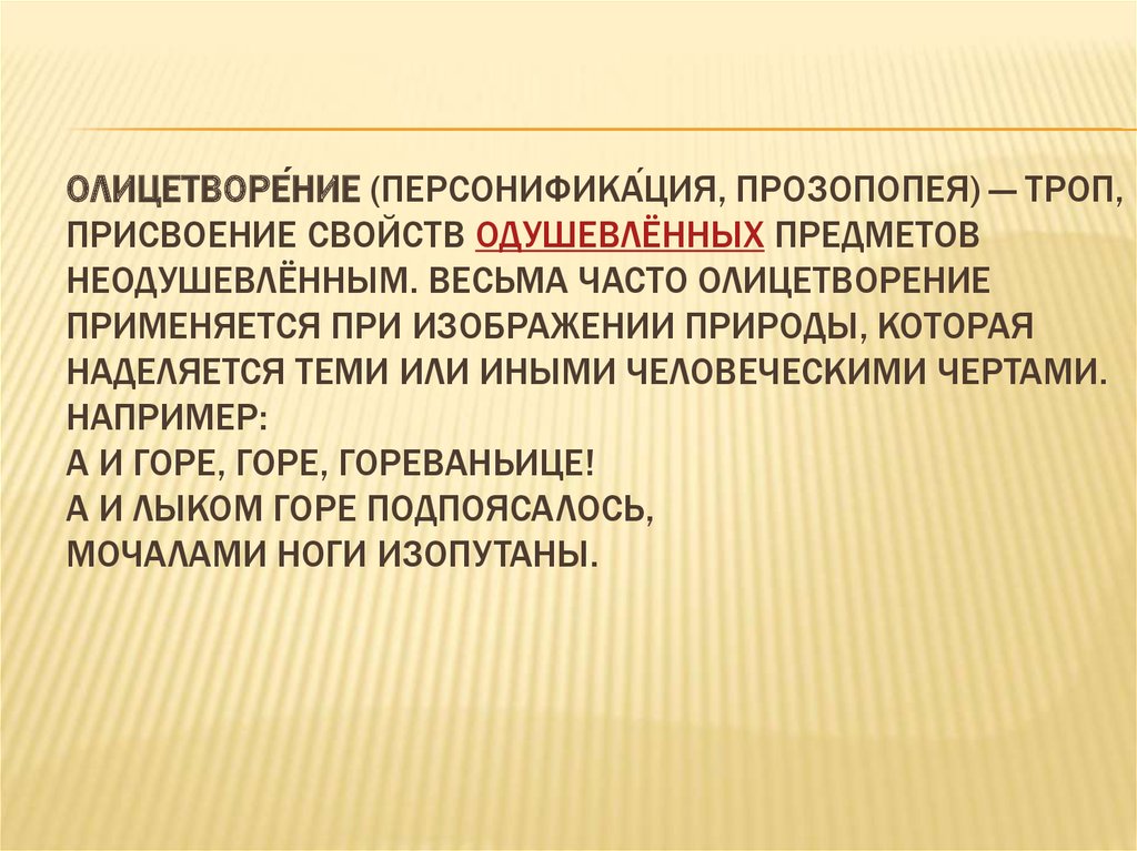 Нарушение стиля речи. Персонификация прозопопея. Прозопопея в литературе это. Персонификация речи. Тропа присваивание неодушевленным предметам живых свойств.