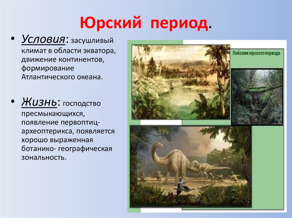 Природные периоды. Юра характеристика периода. Юра мезозой период климат. Юрский период условия жизни. Юрский период мезозойской эры.