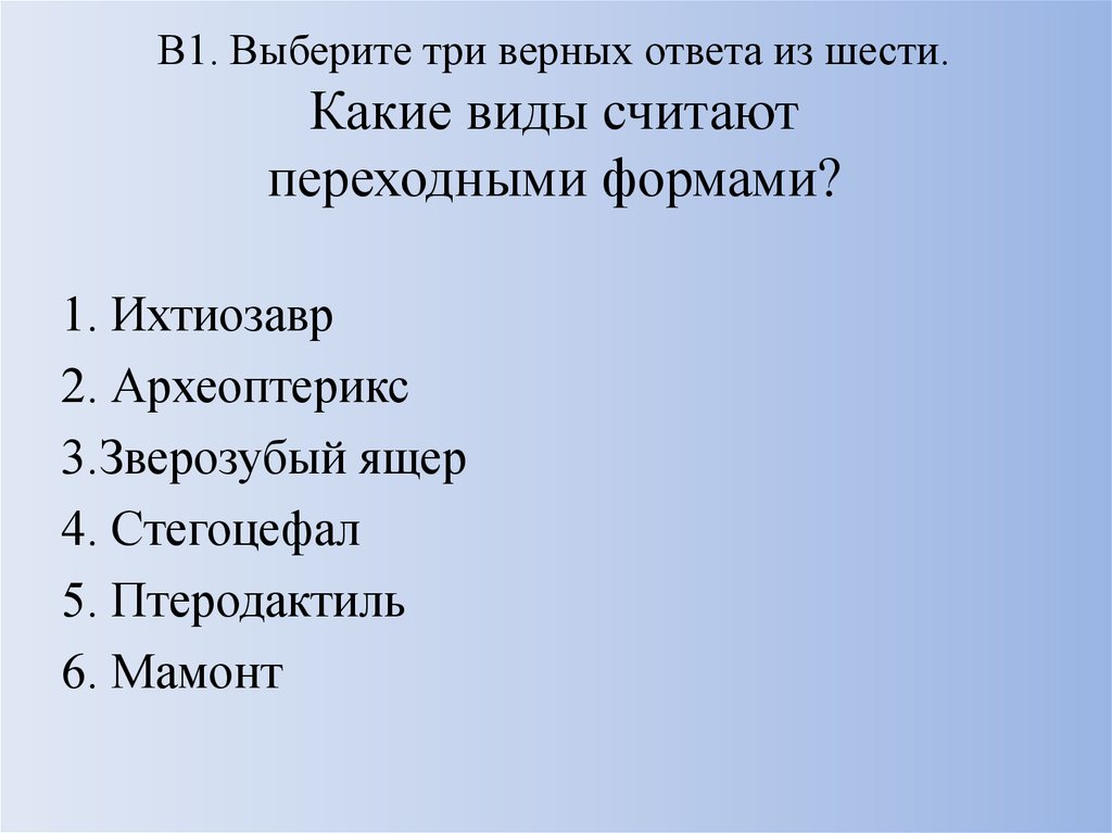 3 верных ответа. Выберите три верных ответа из шести. Выберите три верных ответа из шести об отличиях. Укажите особенности вен. Выберите три верных ответа из шести.. Какими считают переходными формами.