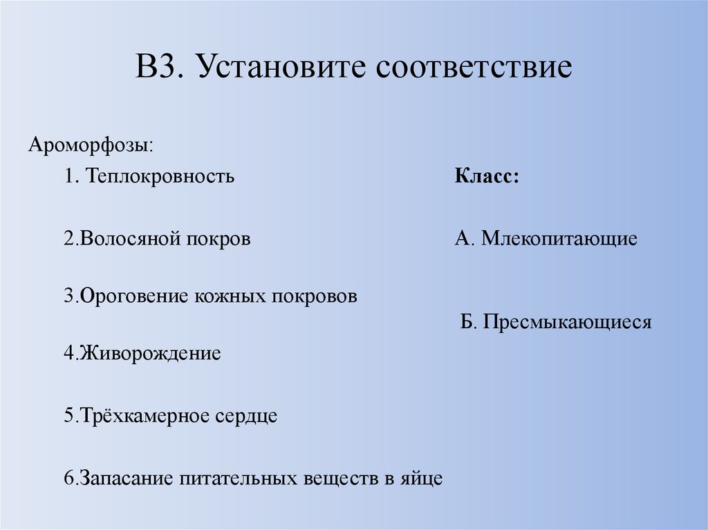 Теплокровность это ароморфоз. Перечислите ароморфозы млекопитающих. Теплокровность ароморфоз. Ароморфоз волосяного Покрова. Пресмыкающиеся ароморфозы.