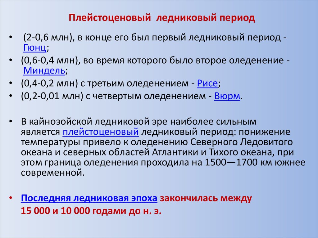 Два в периоде. Ледниковый период периодизация. Ледниковый период хронология. Ледниковый период когда был. Хронология последней ледниковой эпохи.