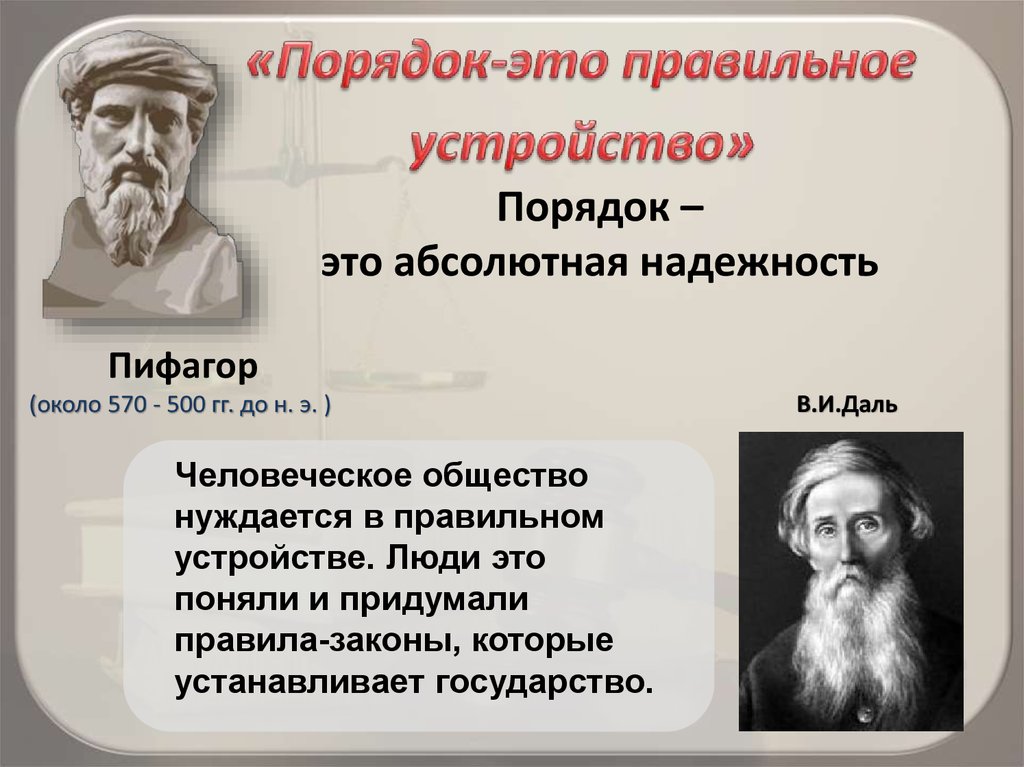 Новый порядок это. Порядок это абсолютная надежность. Порядок. «Порядок- это абсолютная надежность» (с) Пифагор. Пифагор называл абсолютной надежностью.