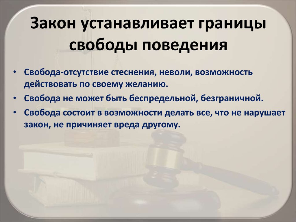 Закреплено законом. Закон устанавливает границы поведения. Закон устанавливает границы свободы. Границы свободы поведения. Как закон устанавливает границы свободы поведения.