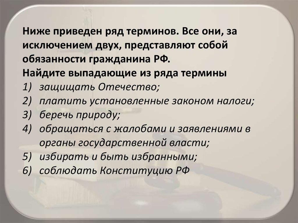 Найдите приведенном ниже списке обязанности гражданина. Ниже приведен ряд полномочий. Всё приведенные ниже договоры за исключением двух. Выбери в приведенном ниже списке обязанности граждан РФ. В приведенном ниже списке обязанности гражданина.