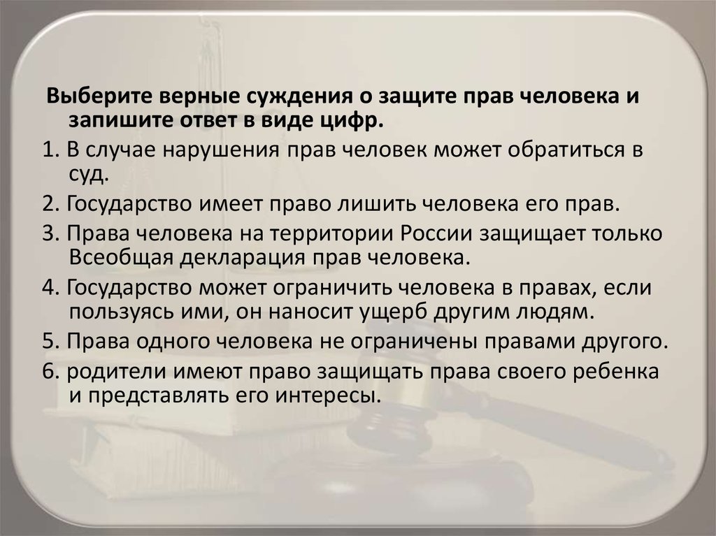 Выберите верные суждения о правовых нормах. Верные суждения о международной защите прав человека. Суждения о праве.