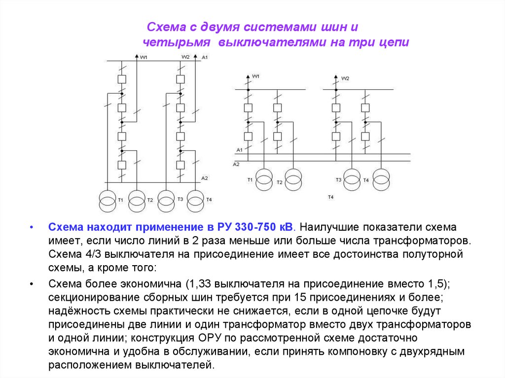 Две системы. Ору 750/330 кв схема электрическая. Схема с двумя системами сборных шин с тремя выключателями на 2 цепи. Схема с двумя системами шин и тремя выключателями на две цепи. Схема с двумя системами шин и четырьмя выключателями на три цепи.