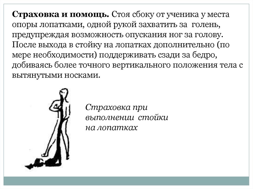 Задание положения тела. Страховка при выполнении стойки на лопатках. Страховка при выполнении упражнения стойка на лопатках. Страховка и самостраховка при выполнении физических упражнений. Страховка при выполнении гимнастических упражнений.