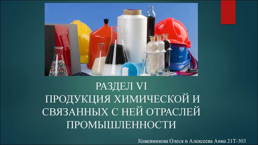 Химии продукция. Продукция химической промышленности. Продукция химической и связанных с ней отраслей промышленности. Продукты химической отрасли. Продукция химической промышленности примеры.