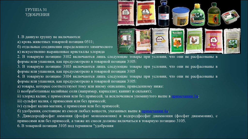 Следующие товары. Группа 31 «удобрения». Продукция химии и связанных с ней отраслей промышленности. Группу удобрения инфо. Удобрения из группы максимум.