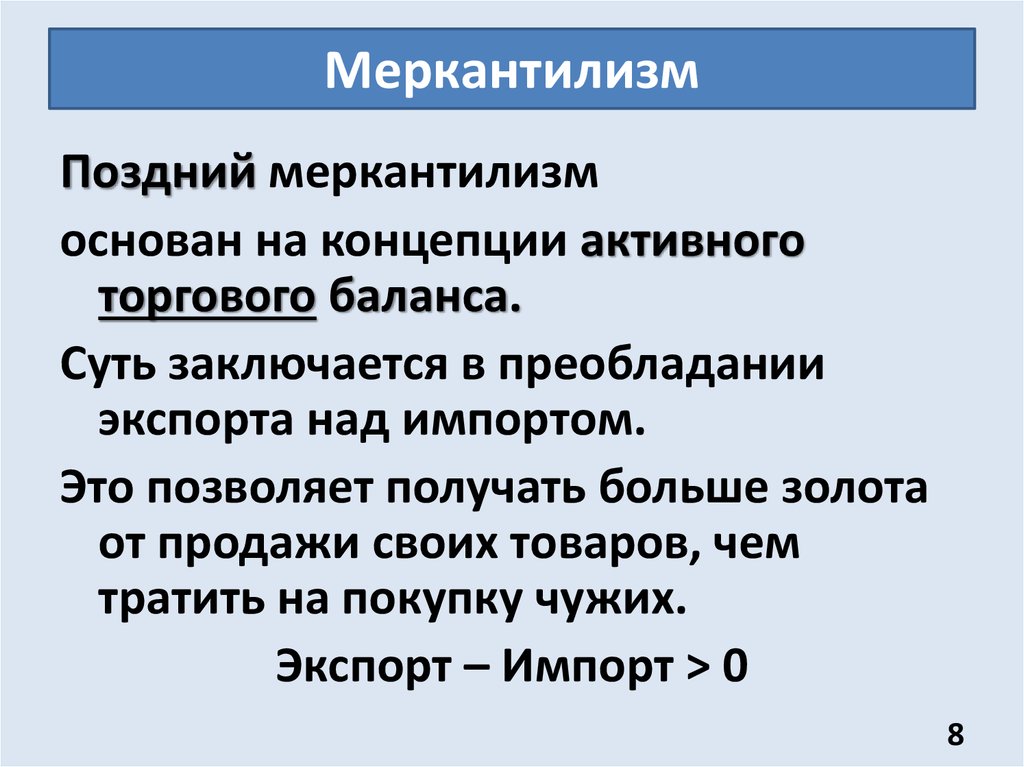 Меркантилизм что это. Меркантилизм. Понятие меркантилизм. Теория меркантилизма в экономике. Основные концепции меркантилизма.