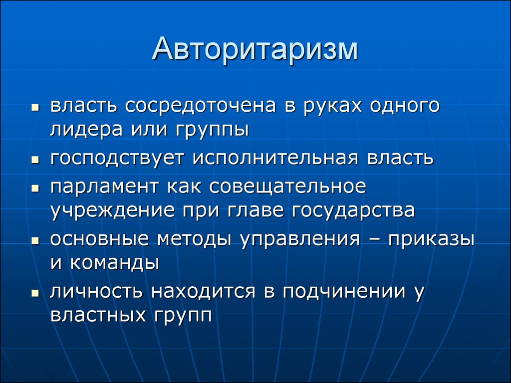 Авторитарный режим презентация. Авторитаризм. Авторитое государство. Признаки авторитарного государства. Авторитарная власть.