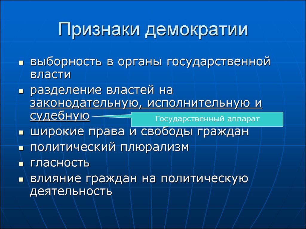 Что из перечисленного характеризует демократический. Признаки демократии. Признаатюи демократии. Признаки де мокарратиии. Признаки демократического государства.