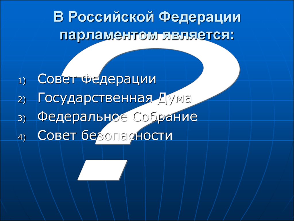 В Российской Федерации парламентом является: