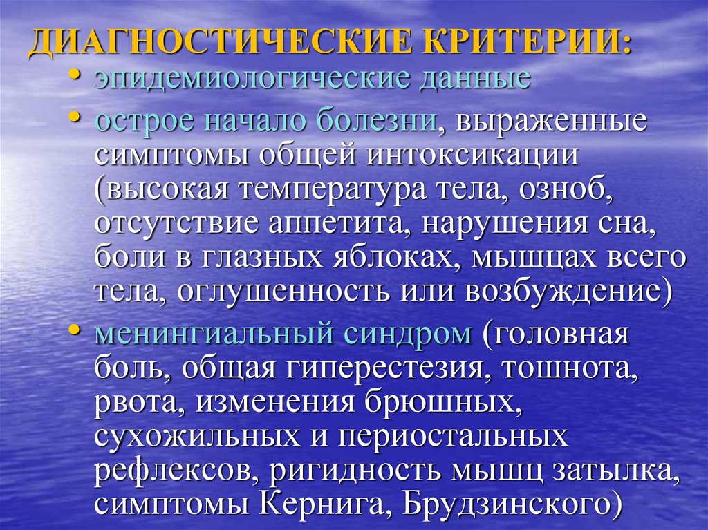 Главный диагностический критерий менингита. Симптомы общей интоксикации. Острое начало заболевания это. Эпидемиологические данные.