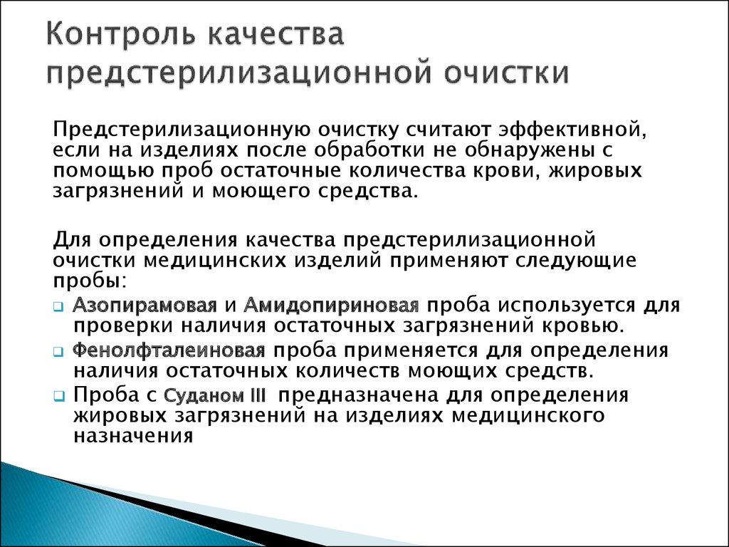 Контроль качества очистки. Контроль качества стерилизации пробы. Контроль качества стерильности, предстерилизационная обработка. Контроль качества предстерилизационной очистки: пробы на кровь.. Методики проведения контроля предстерилизационной очистки.