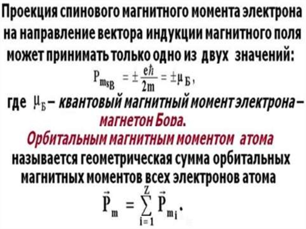 Энергия магнитного момента в магнитном поле. Проекция магнитного момента. Проекция спинового магнитного момента на выбранное направление. Проекция магнитного момента электрона. Проекция орбитального магнитного момента.