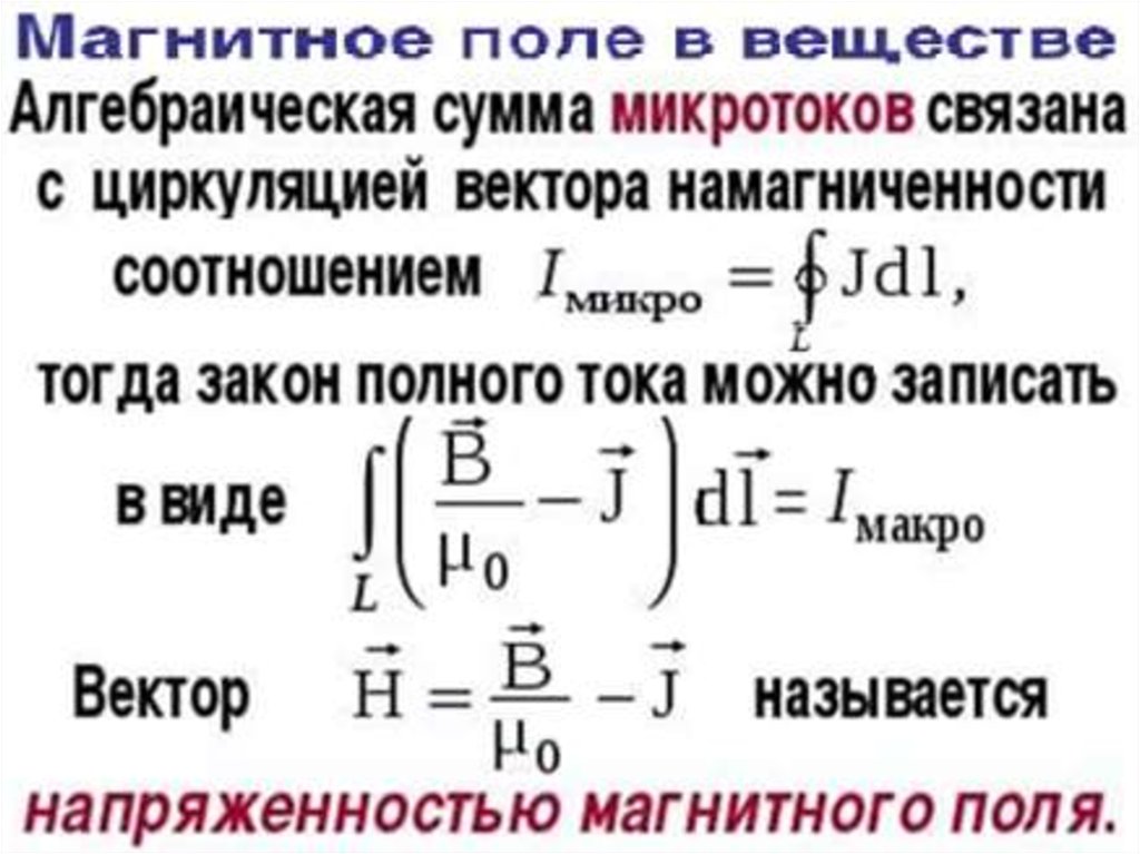 Магнитное поле в веществе. Магнитное поле в веществе физика. Электромагнитное поле в веществе. Магнитное поле в веществе создают. Вещество и поле магнитного поля.