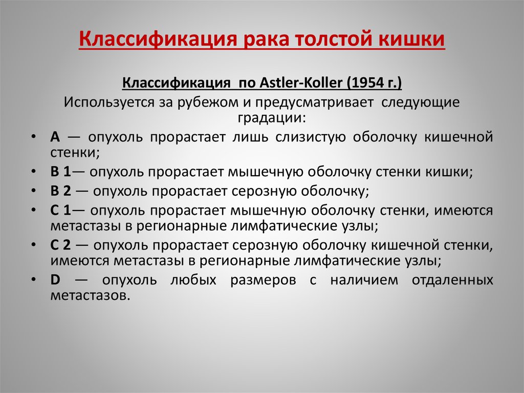 Рак ободочной мкб. Опухоли толстой кишки классификация. Опухоли Толстого кишечника классификация. Классификация опухолей сигмовидной кишки. Опухоли ободочной кишки классификация.