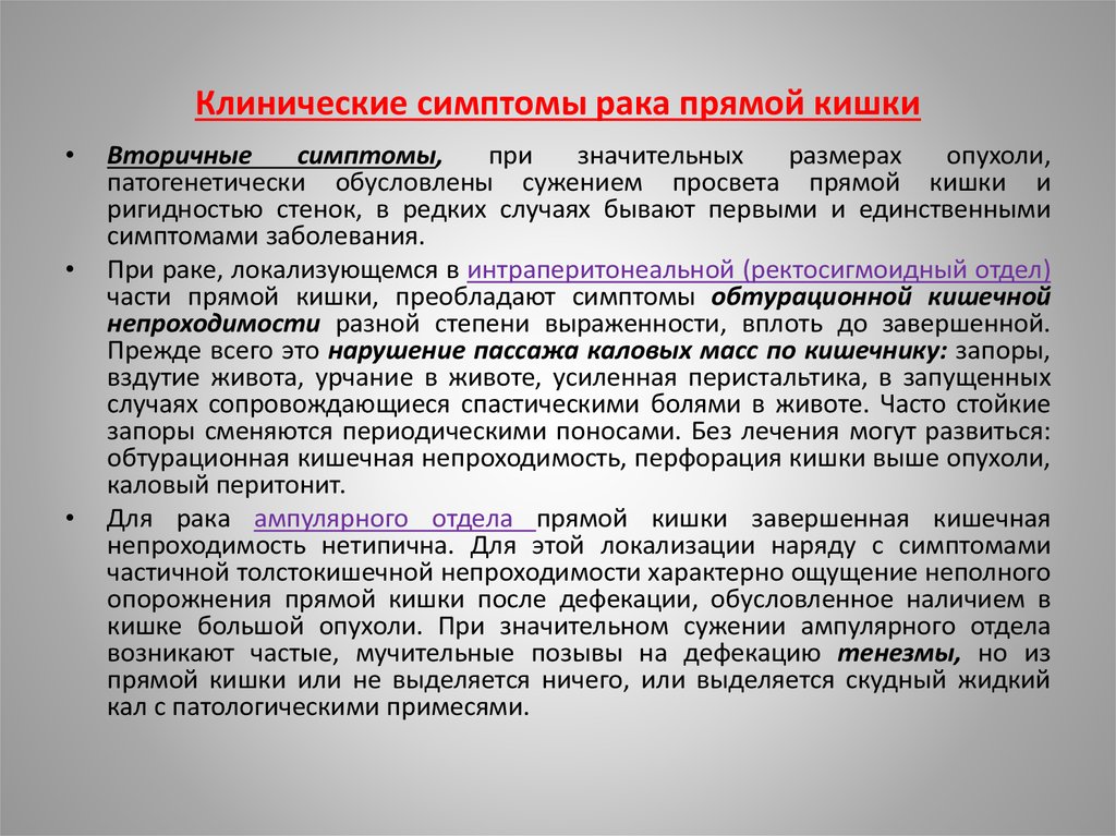 Боли при онкологии. РПК Почмой кишки симптомы. Опухоль прямой кишки симптомы. Опухоль прямой кишки ранние симптомы. Онкология кишечника симптомы.