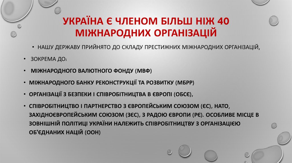 Реферат: Міжнародні організації в системі міжнародних відносин