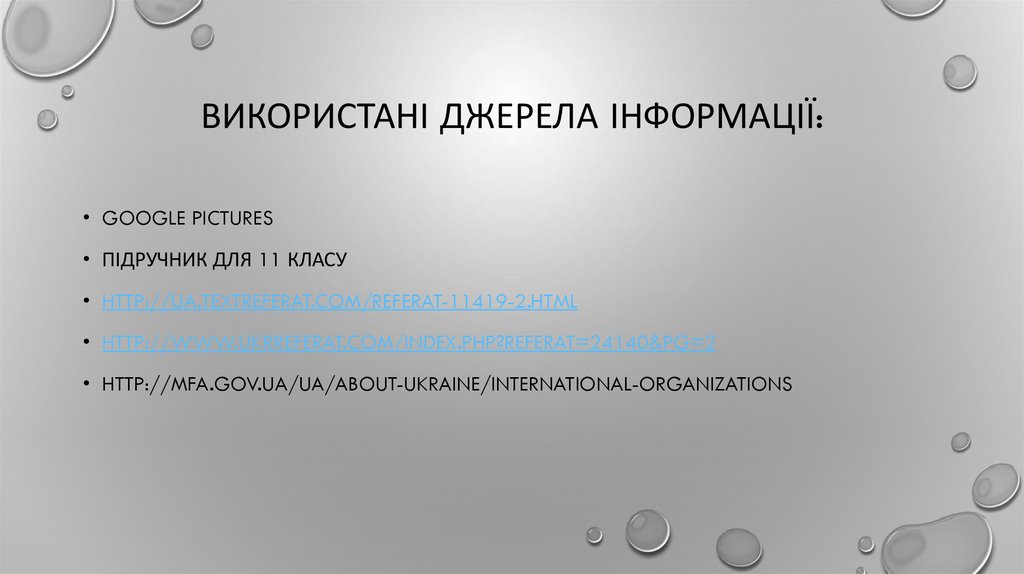 Реферат: Україна в міжнародних організаціях