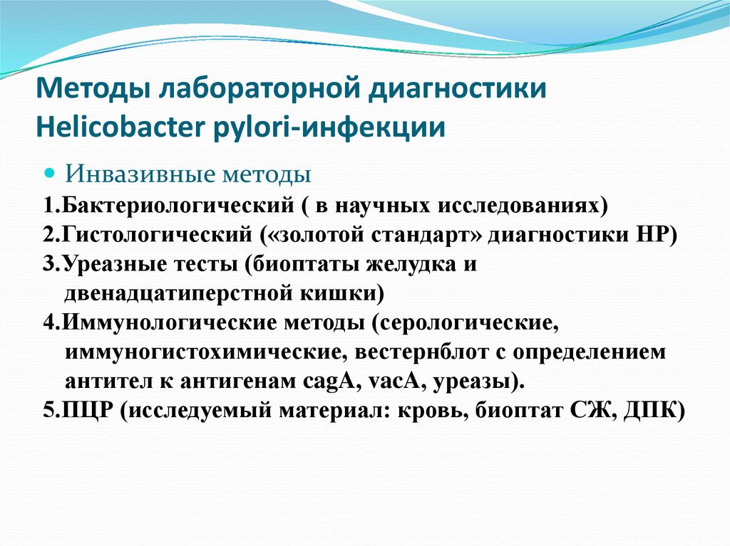 Диагностика н. Лабораторная диагностика хеликобактер пилори. Золотым стандартом выявления хеликобактериоза. Методы выявления хеликобактер пилори. Неинвазивные методы выявления Helicobacter pylori.