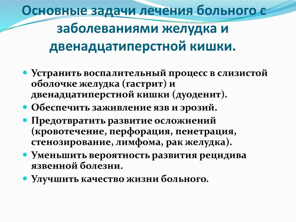 Задачи лечения. Основные задачи терапии. Гастрит задачи. Задачи медицинской реабилитации при заболеваниях ЖКТ.