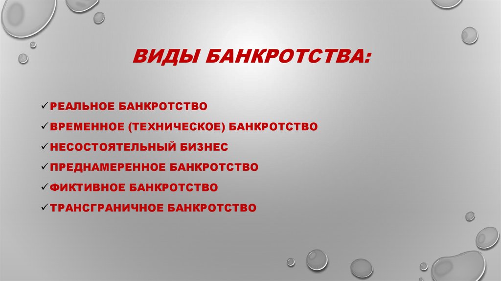 Трансграничная несостоятельность. Трансграничное банкротство. Виды банкротства. Преднамеренное и фиктивное банкротство.