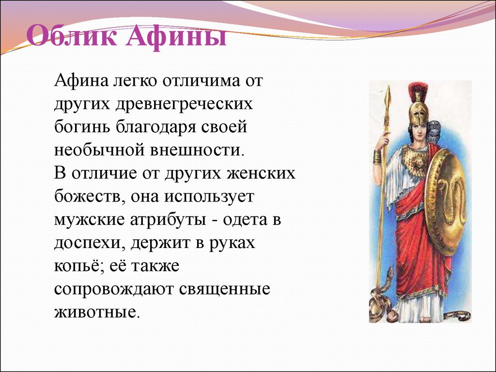 Афина мифы кратко. Афина богиня 5 класс. Миф о Афине. Доклад про богиню Афину. Миф богиня Афина.