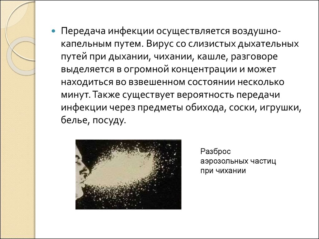 Передается ли воздушно капельным путем. Передача каких инфекций осуществляется воздушно-капельным путём. Передача каких инфекций осуществляется воздушно капельным путем. Способы передачи инфекции воздушно-капельным путем. Воздушно капельный способ передачи инфекции.