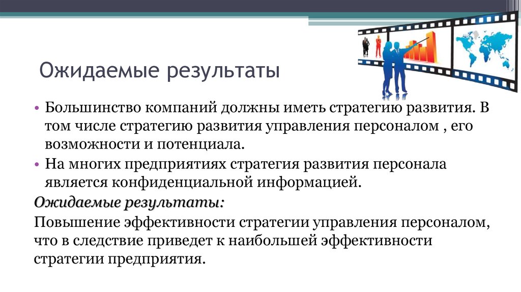 Ожидаемый результат высоко. Ожидаемые Результаты стратегии развития. Ожидаемые Результаты контроля управления. Стратегию управления персоналом Газпром. Организация должна обладать:.