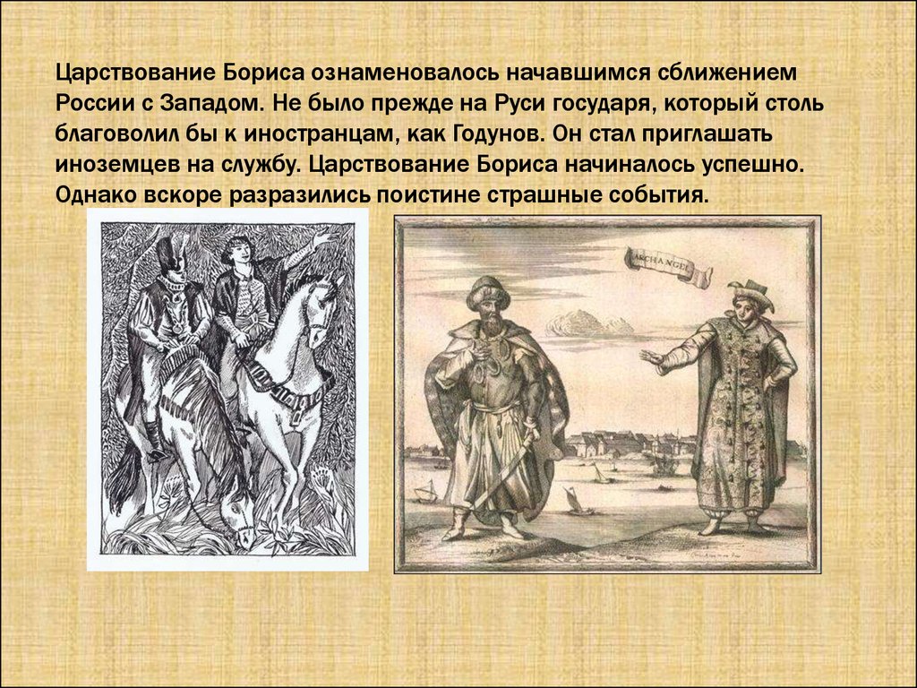 Однако вскоре. Царствование Бориса. Иноземцы на Руси. Царствование Бориса начиналось успешно. Сближение с Западной Европой при Годунове.