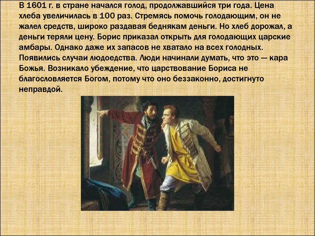 Голод 1601 года. Голод 1601. Слайд: голод, раздача хлеба при Борисе Годунове. Царь в годы правления которого в стране разразился голод кто это.