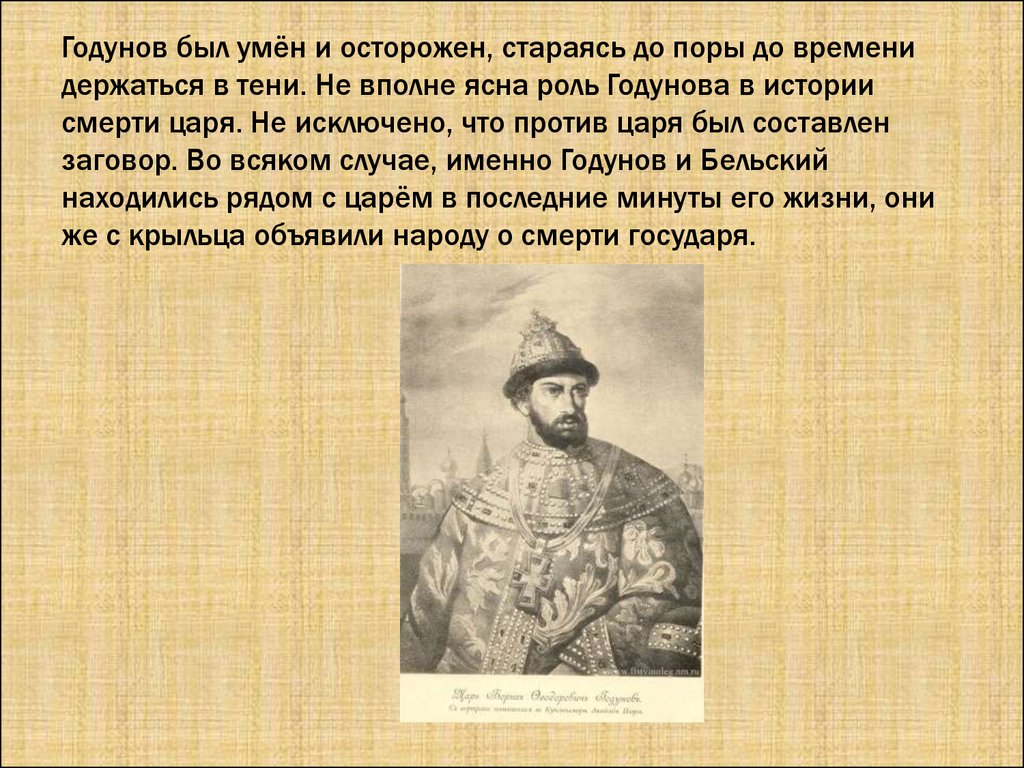 Краткое содержание истории 7. Борис Годунов вывод. Роль Бориса Годунова в истории. Борис Годунов роль в истории. Роль Бориса Годунова в истории России.