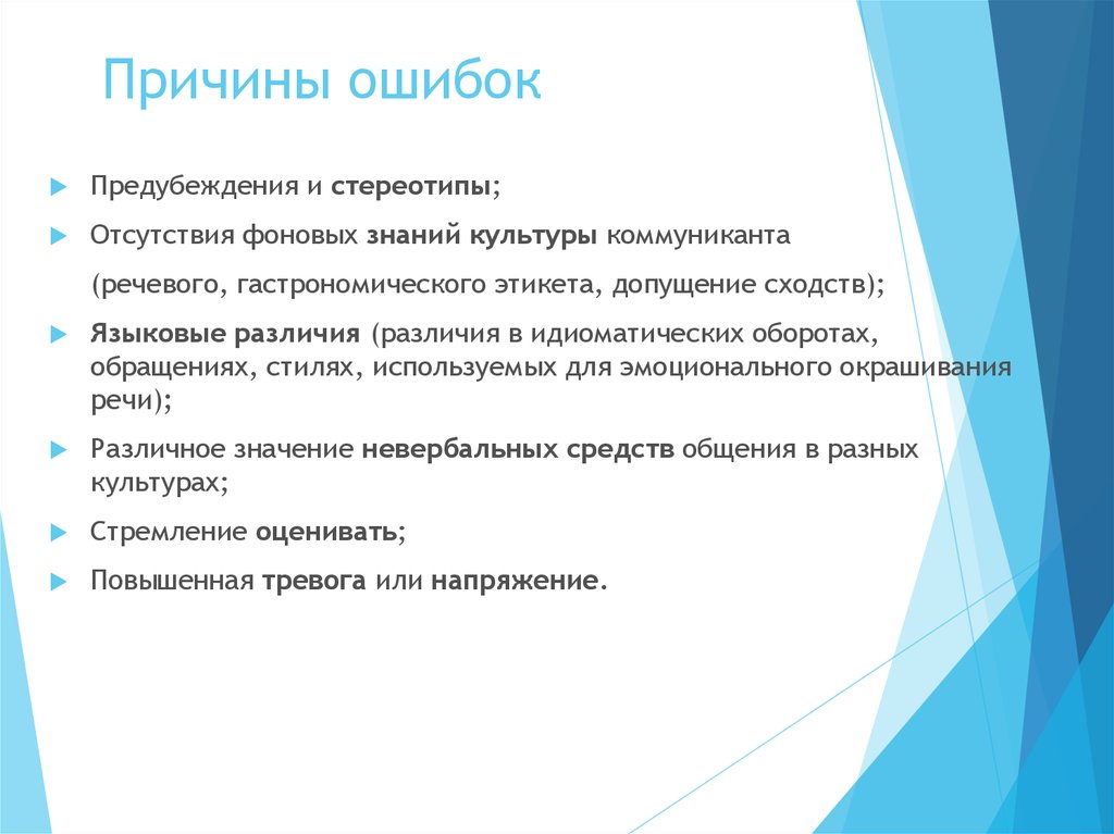 Почему ошибка. Причины ошибок. Предубеждения примеры. Ошибка восприятия предубеждение. Причины речевых ошибок.