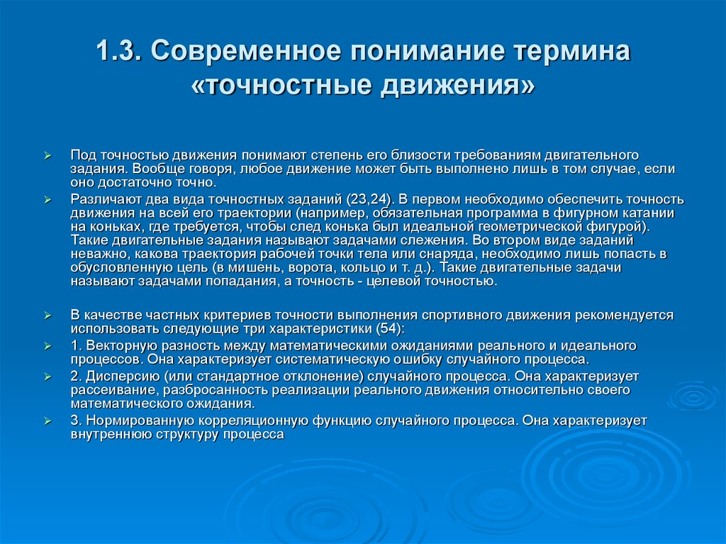 Реальная реализация. Понятие понимание. Совершенствование силовой точности движений. Методика совершенствования точности движений. Пространственная точность движений.