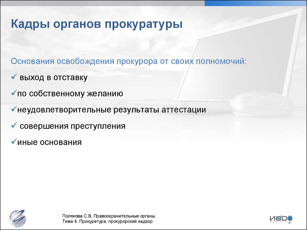 Требования предъявляемые к прокуратуре. Кадры органов прокуратуры. Кадры органов и учреждений прокуратуры. Кадровое обеспечение органов прокуратуры. Кадровая служба в органах прокуратуры.