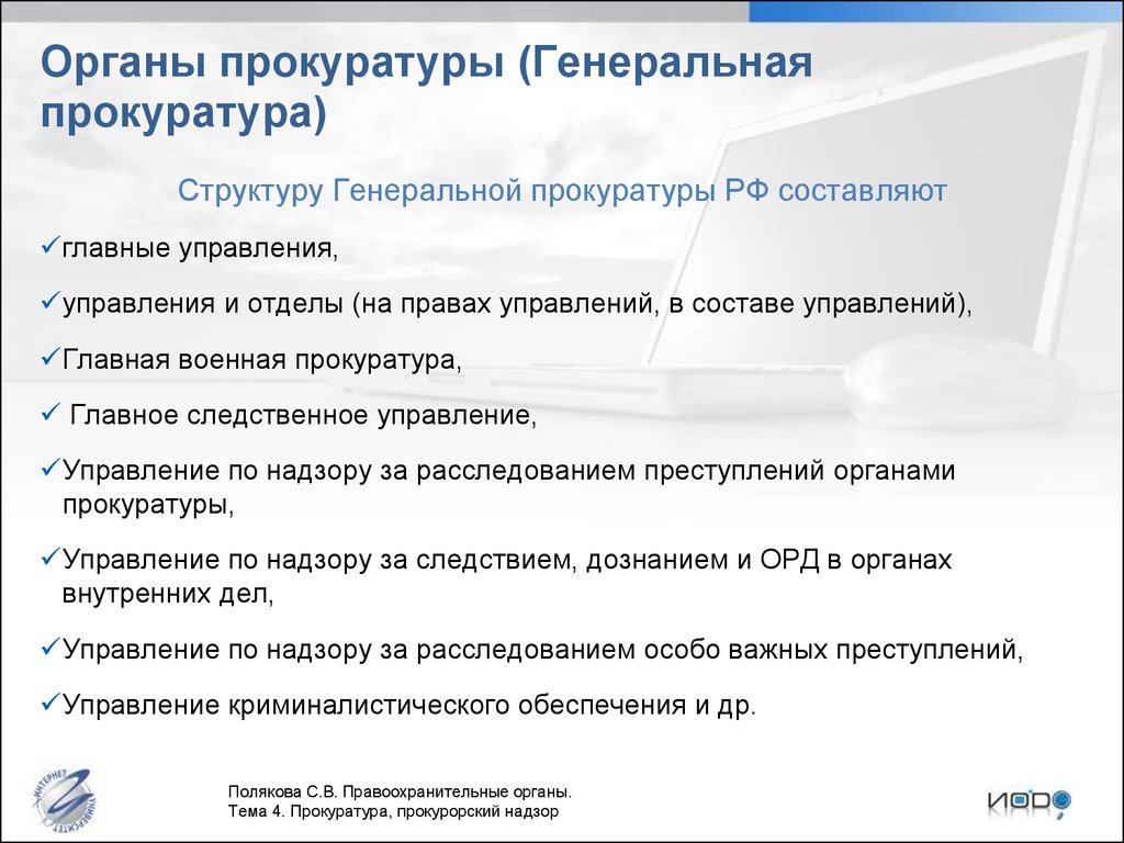 Правовое положение органов прокуратуры