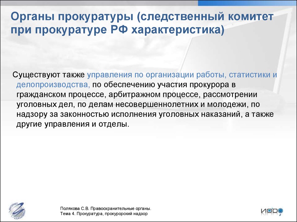 Органы прокуратуры. Характеристика прокуратуры РФ. Характеристика органов прокуратуры. Характеристика прокуратуры РФ кратко. Характеристика прокуратуры кратко.