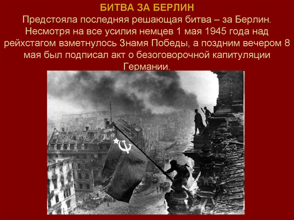 Презентация взятие берлина 1945