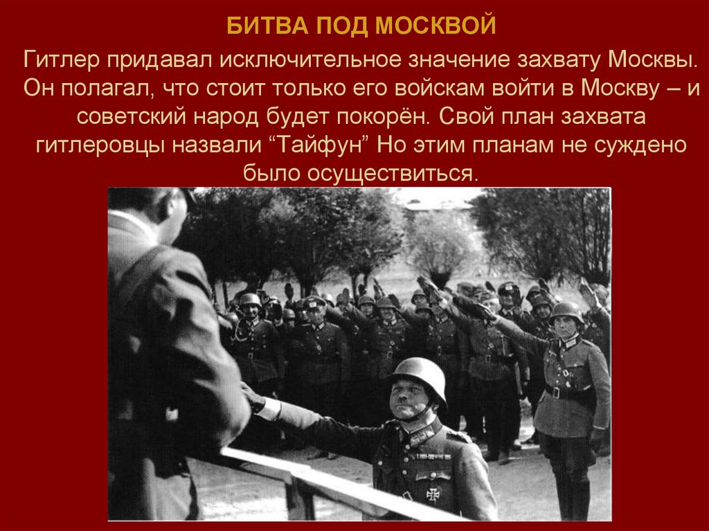 Захват москвы гитлером. План Гитлера по захвату Москвы. Битва за Москву планы Гитлера. Гитлеровский план наступления на Москву назывался.