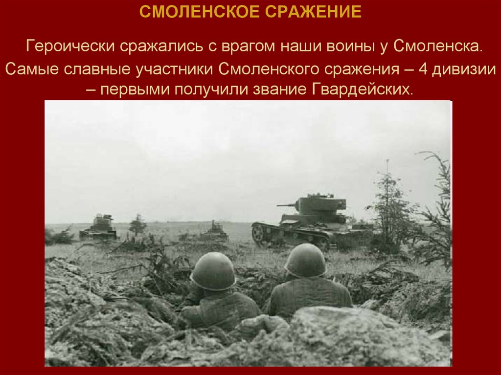 Дата смоленского сражения. Смоленская битва Отечественной войны. Смоленское сражение в годы ВОВ. Смоленская оборона 1941 года. Битва за Смоленск Великая Отечественная.