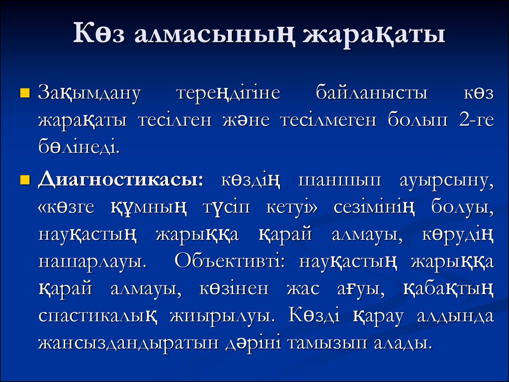 Көз құрылысы презентация