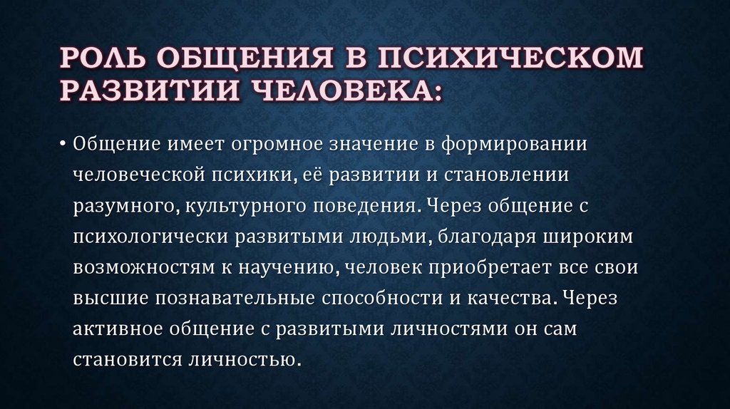 Формировании человека и роли человека. Роль общения в психологическом развитии человека. Роль общения в психическом развитии человека. Роль общения в формировании психики. Роль общения в развитии человеческой психики.