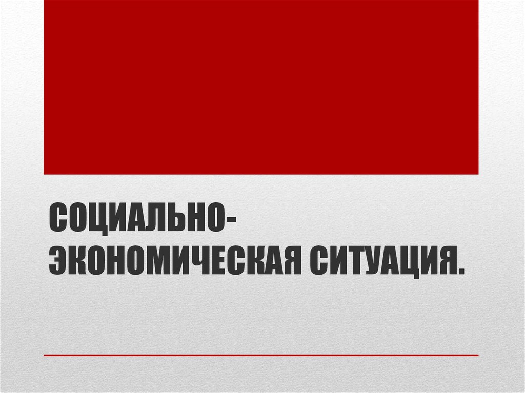 Социально-экономическая ситуация.